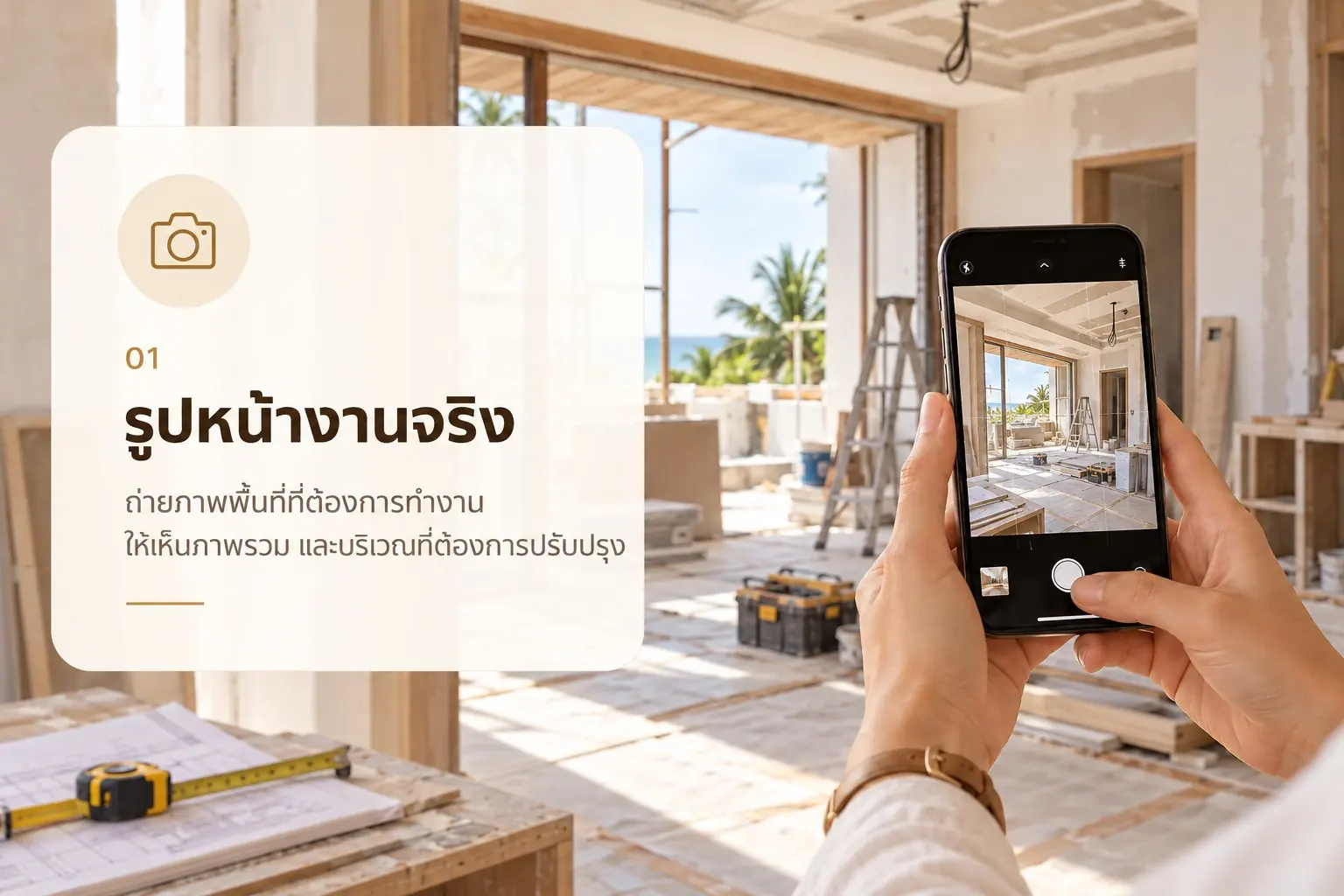 ขั้นตอน 01 ถ่ายรูปหน้างานจริง